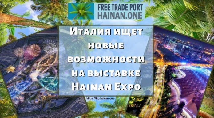 Италия ищет новые возможности на выставке Hainan Expo Италия ищет новые возможности на выставке Hainan Expo