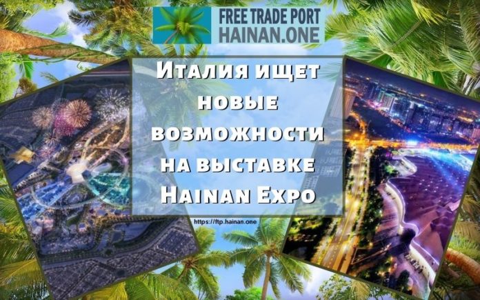 Италия ищет новые возможности на выставке Hainan Expo Италия ищет новые возможности на выставке Hainan Expo