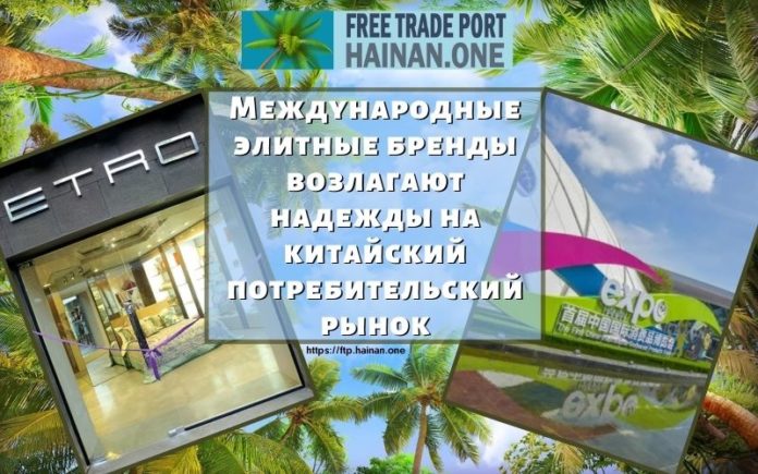 Международные элитные бренды возлагают надежды на китайский потребительский рынок Международные элитные бренды возлагают надежды на китайский потребительский рынок
