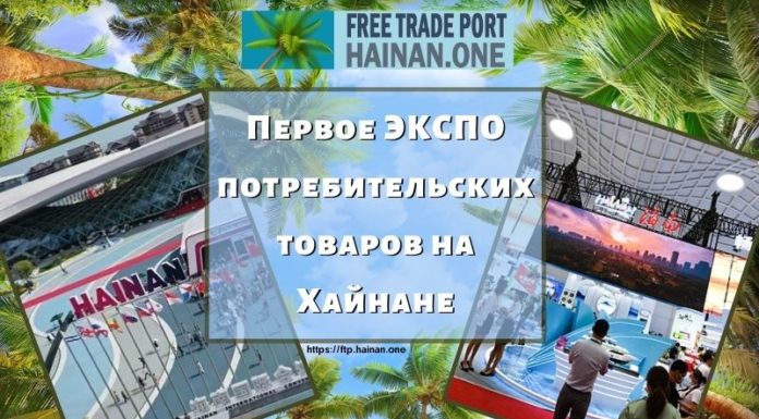 Первое ЭКСПО потребительских товаров на Хайнане Первое ЭКСПО потребительских товаров на Хайнане