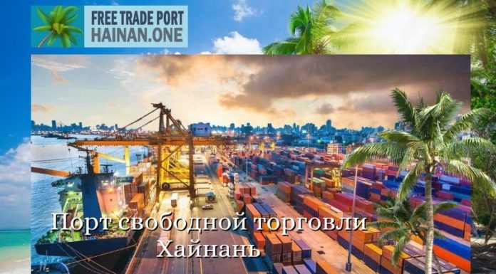 Порт свободной торговли Хайнань Порт свободной торговли Хайнань