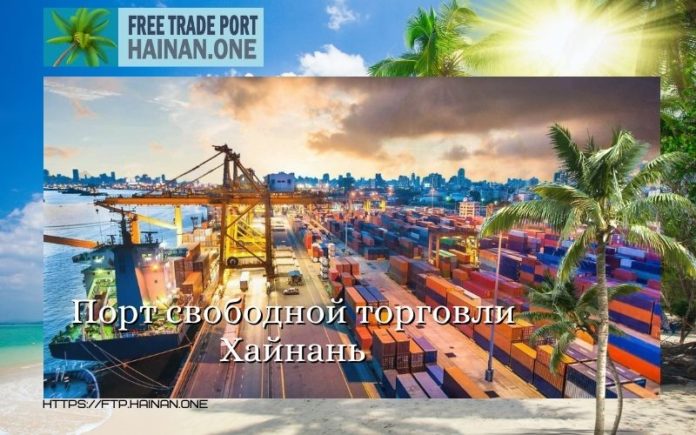 Порт свободной торговли Порт свободной торговли Хайнань