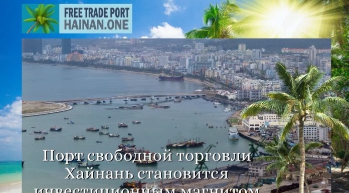 Порт свободной торговли Хайнань становится инвестиционным магнитом Порт свободной торговли Хайнань становится инвестиционным магнитом