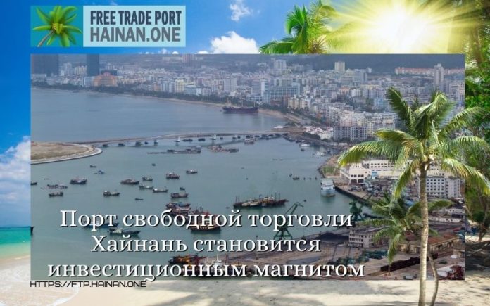 Порт свободной торговли Хайнань становится инвестиционным магнитом