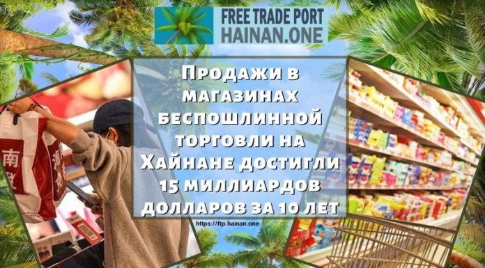 Продажи в магазинах беспошлинной торговли на Хайнане достигли 15 миллиардов долларов за 10 лет Продажи в магазинах беспошлинной торговли на Хайнане достигли 15 миллиардов долларов за 10 лет