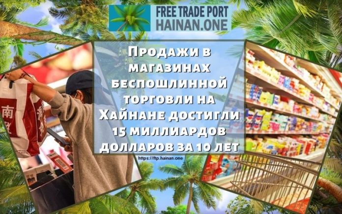 Продажи в магазинах беспошлинной торговли на Хайнане достигли 15 миллиардов долларов за 10 лет Продажи в магазинах беспошлинной торговли на Хайнане достигли 15 миллиардов долларов за 10 лет