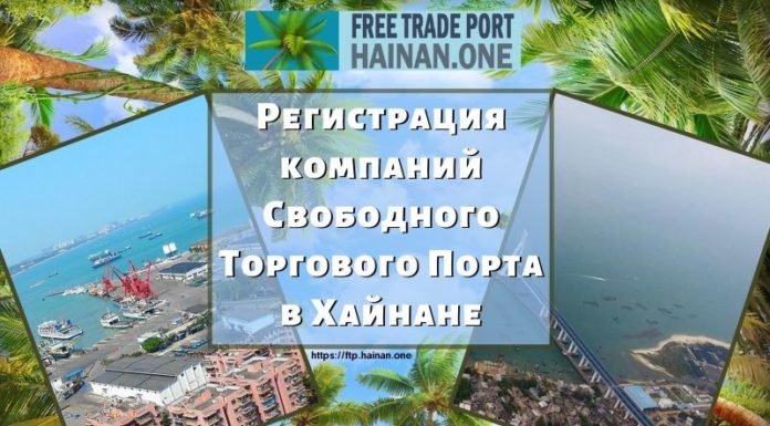 Регистрация компаний Свободного Торгового Порта в Хайнане Регистрация компаний Свободного Торгового Порта в Хайнане
