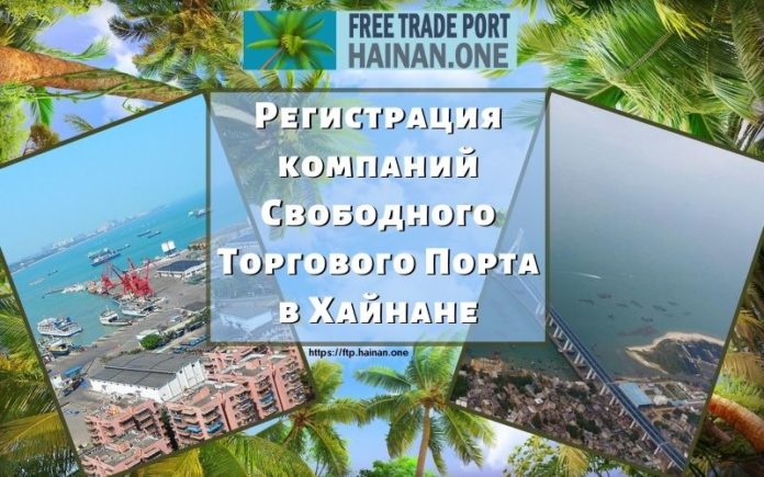 Регистрация компаний Свободного Торгового Порта в Хайнане