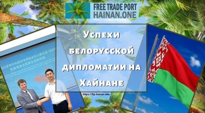 Успехи белорусской дипломатии на Хайнане Успехи белорусской дипломатии на Хайнане