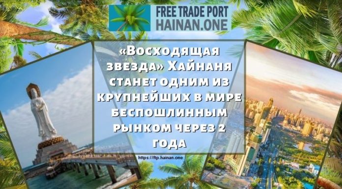 «Восходящая звезда» Хайнаня станет одним из крупнейших в мире беспошлинным рынком через 2 года «Восходящая звезда» Хайнаня станет одним из крупнейших в мире беспошлинным рынком через 2 года