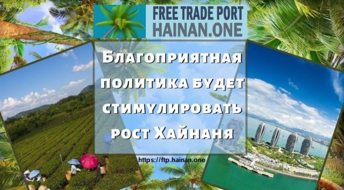 Благоприятная политика будет стимулировать рост Хайнаня Благоприятная политика будет стимулировать рост Хайнаня