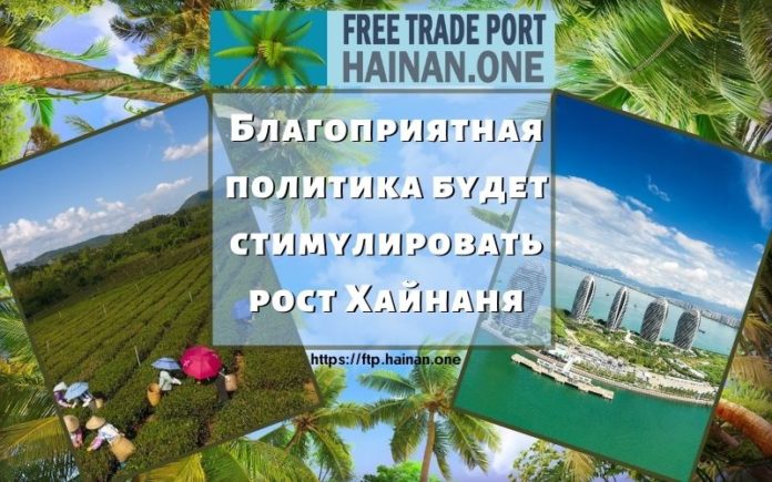 Благоприятная политика будет стимулировать рост Хайнаня