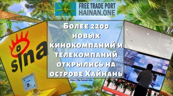 Более 2200 новых кинокомпаний и телекомпаний открылись на острове Хайнань Более 2200 новых кинокомпаний и телекомпаний открылись на острове Хайнань