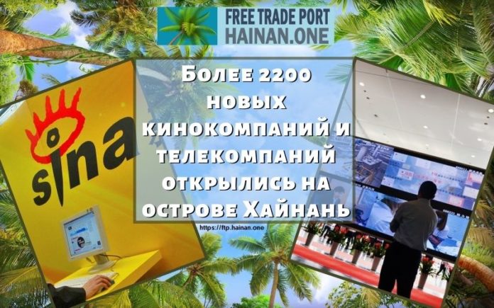 Более 2200 новых кинокомпаний и телекомпаний открылись на острове Хайнань Более 2200 новых кинокомпаний и телекомпаний открылись на острове Хайнань