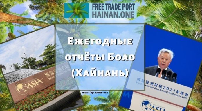 Ежегодные отчёты Боао (Хайнань) Ежегодные отчёты Боао (Хайнань)