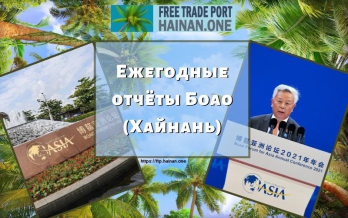 Ежегодные отчёты Боао (Хайнань)