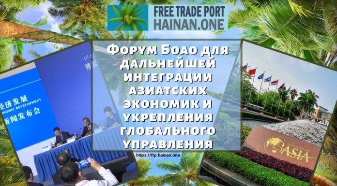 Форум Боао для дальнейшей интеграции азиатских экономик и укрепления глобального управления Форум Боао для дальнейшей интеграции азиатских экономик и укрепления глобального управления