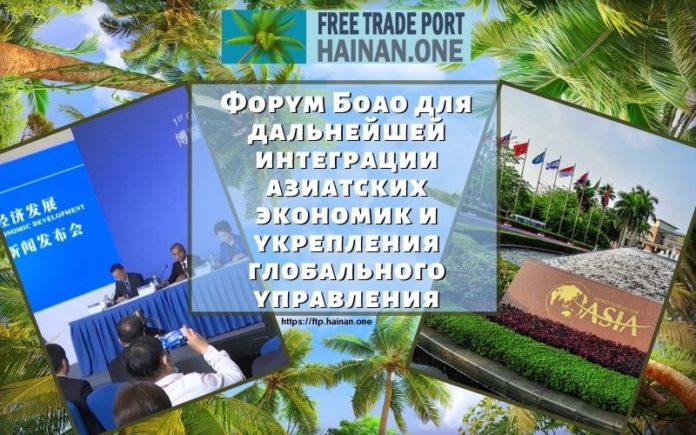 Форум Боао для дальнейшей интеграции азиатских экономик и укрепления глобального управления Форум Боао для дальнейшей интеграции азиатских экономик и укрепления глобального управления