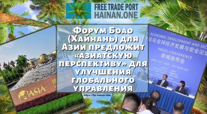Форум Боао (Хайнань) для Азии предложит «азиатскую перспективу» для улучшения глобального управления Форум Боао (Хайнань) для Азии предложит «азиатскую перспективу» для улучшения глобального управления