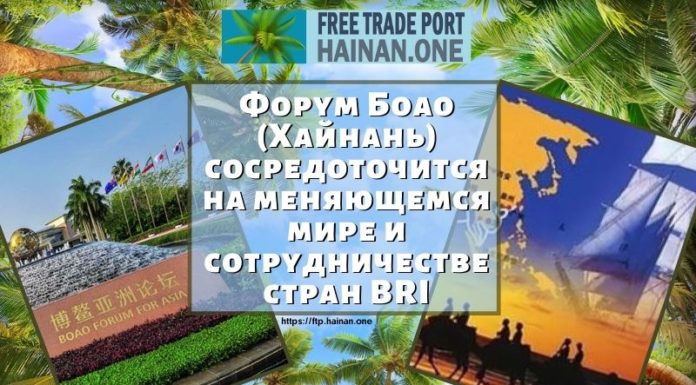 Форум Боао (Хайнань) сосредоточится на меняющемся мире и сотрудничестве стран BRI Форум Боао (Хайнань) сосредоточится на меняющемся мире и сотрудничестве стран BRI