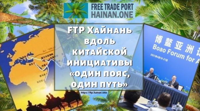 FTP Хайнань вдоль китайской инициативы «один пояс, один путь» FTP Хайнань вдоль китайской инициативы «один пояс, один путь»