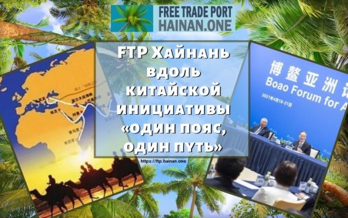 FTP Хайнань вдоль китайской инициативы «один пояс, один путь»