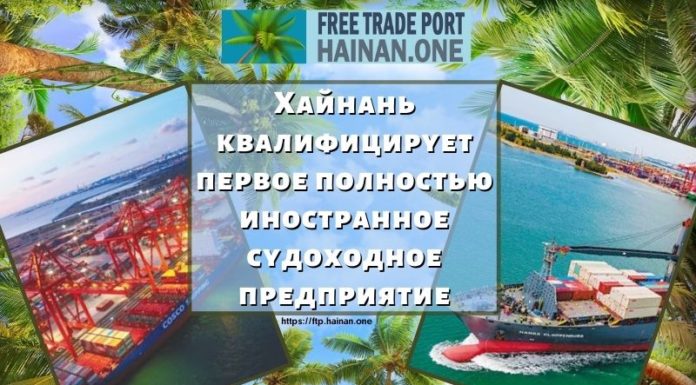 Хайнань квалифицирует первое полностью иностранное судоходное предприятие Хайнань квалифицирует первое полностью иностранное судоходное предприятие