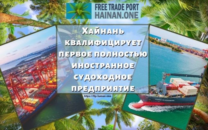 Хайнань квалифицирует первое полностью иностранное судоходное предприятие