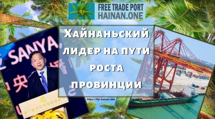Хайнаньский лидер на пути роста провинции Хайнаньский лидер на пути роста провинции