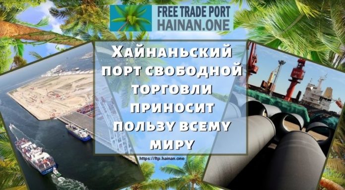 Хайнаньский порт свободной торговли приносит пользу всему миру Хайнаньский порт свободной торговли приносит пользу всему миру