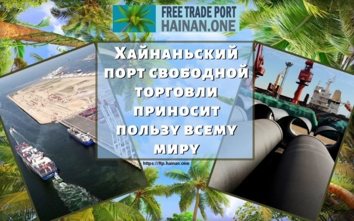 Хайнаньский порт свободной торговли приносит пользу всему миру