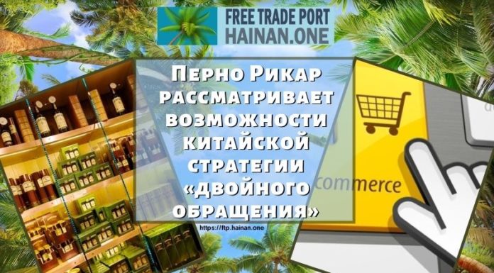 Перно Рикар рассматривает возможности китайской стратегии «двойного обращения» Перно Рикар рассматривает возможности китайской стратегии «двойного обращения»
