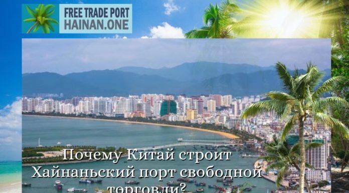 Почему Китай строит Хайнаньский порт свободной торговли? Почему Китай строит Хайнаньский порт свободной торговли?