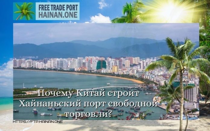 Почему Китай строит Хайнаньский порт свободной торговли?