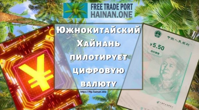 Южнокитайский Хайнань пилотирует цифровую валюту Южнокитайский Хайнань пилотирует цифровую валюту