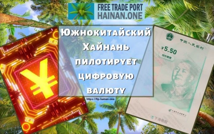 Южнокитайский Хайнань пилотирует цифровую валюту