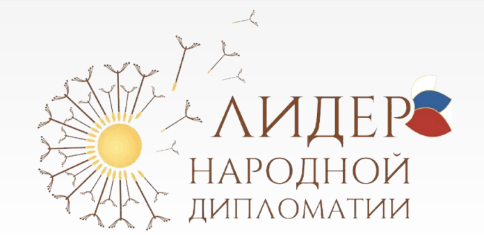 лидер народной дипломатии лидер народной дипломатии
