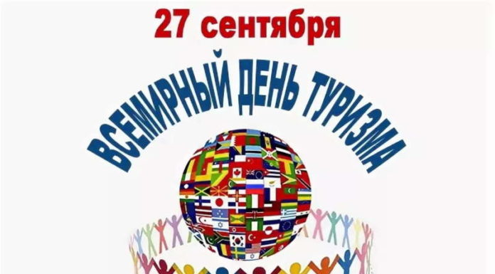 ЕВРАЗИЙСКАЯ НЕДЕЛЯ ТУРИСТИЧЕСКОГО ОБРАЗОВАНИЯ день туризма