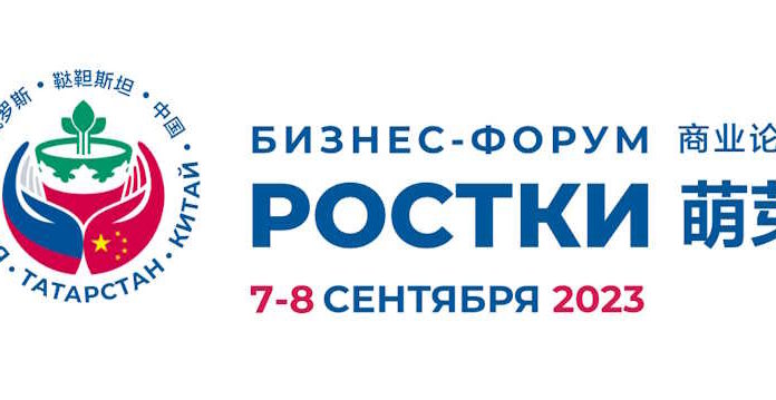 РОССИЯ- КИТАЙ. ФОРУМ В КАЗАНИ Бизнес форум Ростки