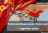 Китайская Инициатива «Пояс и путь»: Подробный анализ Китайская Инициатива «Пояс и путь»: Подробный анализ