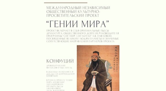 Ко “Дню китайского языка” в рамках проекта “Гении мира. Конфуций” Гении мира - Конфуций