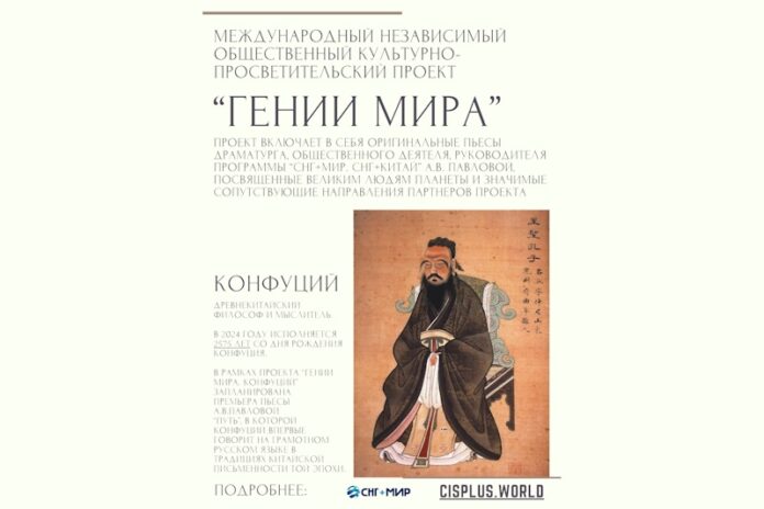Гении мира - Конфуций