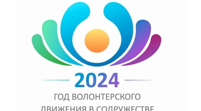 Новая эмблема, выбранная для Года волонтерского движения в СНГ Новая эмблема волонтерского движения СНГ