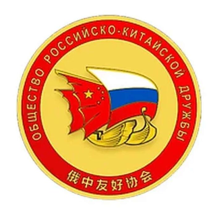 В ЗНАК РОССИЙСКО-КИТАЙСКОЙ ДРУЖБЫ БЕЗ ГРАНИЦ