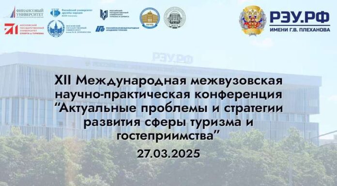 Мир образования. XII Международная межвузовская научно-практическая конференция «Актуальные проблемы и стратегии развития сферы туризма и гостеприимства» Международная межвузовская научно-практическая конференция