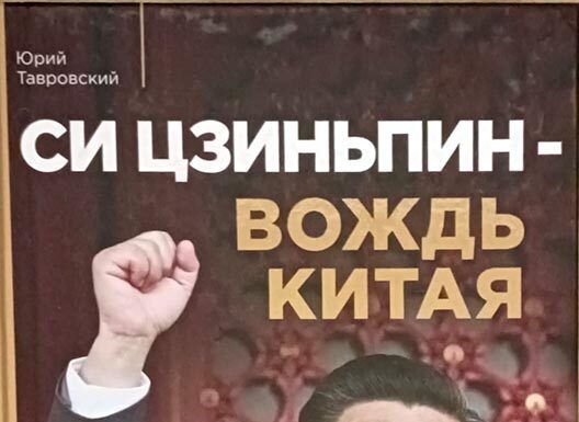 Россия-Китай. Дню Рождения Лидера КНР посвящается Россия-Китай
