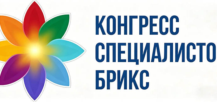 Конгресс специалистов БРИКС состоялся в Москве Конгресс специалистов БРИКС состоялся в Москве