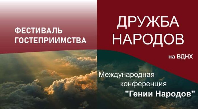 Гостеприимство и Дружба Гениев Народов Гении Народов