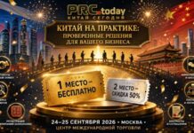 PRC.today рекомендует: участвуйте в розыгрыше мест на конференцию «Китай на практике» – это полезно и интересно! PRC.today
