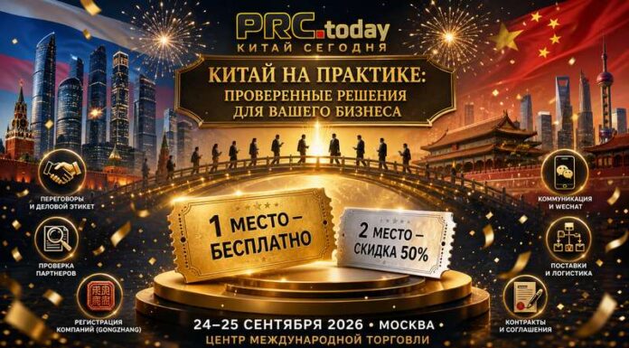 PRC.today рекомендует: участвуйте в розыгрыше мест на конференцию «Китай на практике» – это полезно и интересно! PRC.today